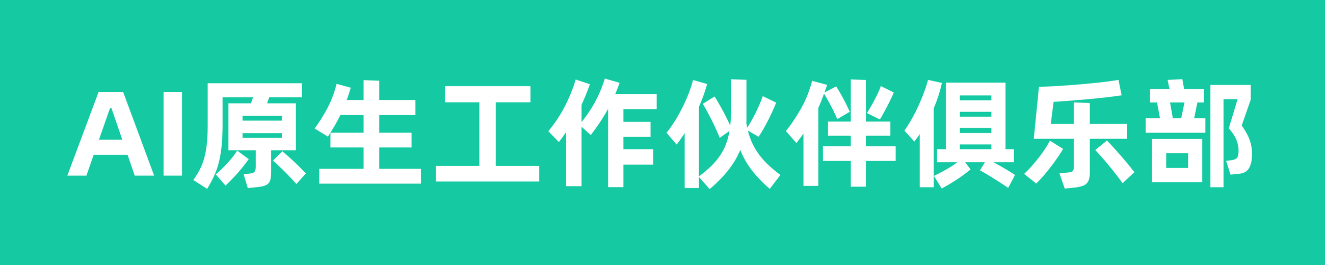AI原生工作伙伴俱乐部